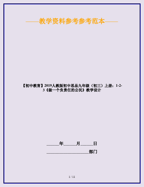 【初中教育】2019人教版初中思品九年级(初三)上册：1-2-3《做一个负责任的公民》教学设计