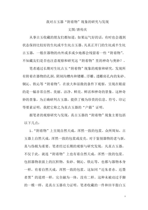 唐传庆对古玉“附着物”现象的研究与发现