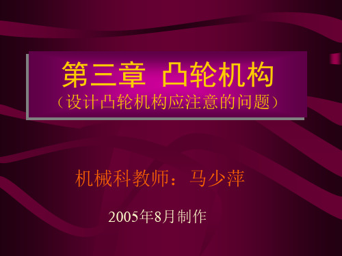 08、第三章、凸轮机构(设计凸轮机构应注意的问题)