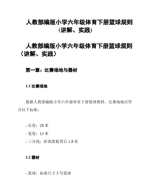 人教部编版小学六年级体育下册篮球规则(讲解、实践)