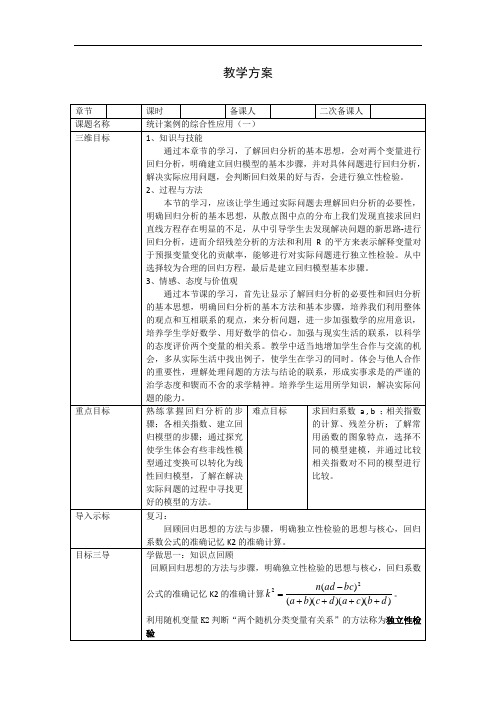 高中数学选修1-2教案：第一章统计案例的综合性应用(一)