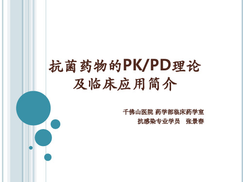 PKPD在抗菌药物中的应用