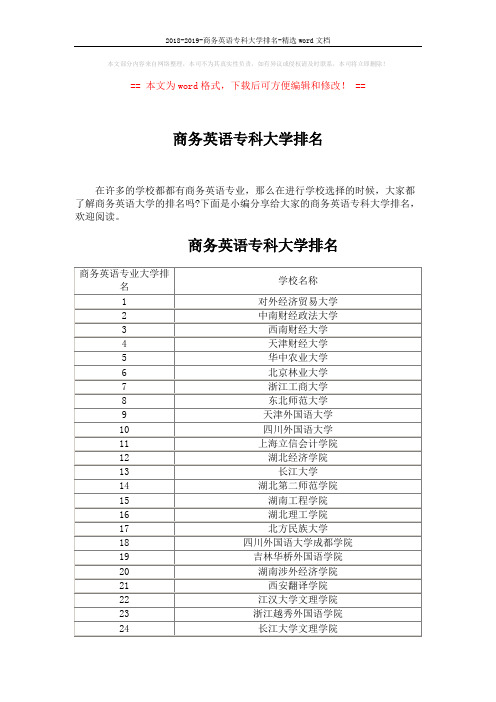 2018-2019-商务英语专科大学排名-精选word文档 (3页)