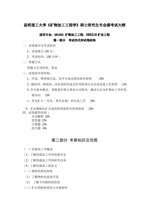 昆明理工大学矿物加工专业工程硕士考试业务课-昆明理工大学研究生院