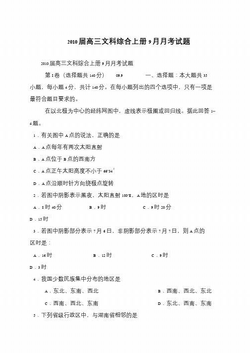 2010届高三文科综合上册9月月考试题