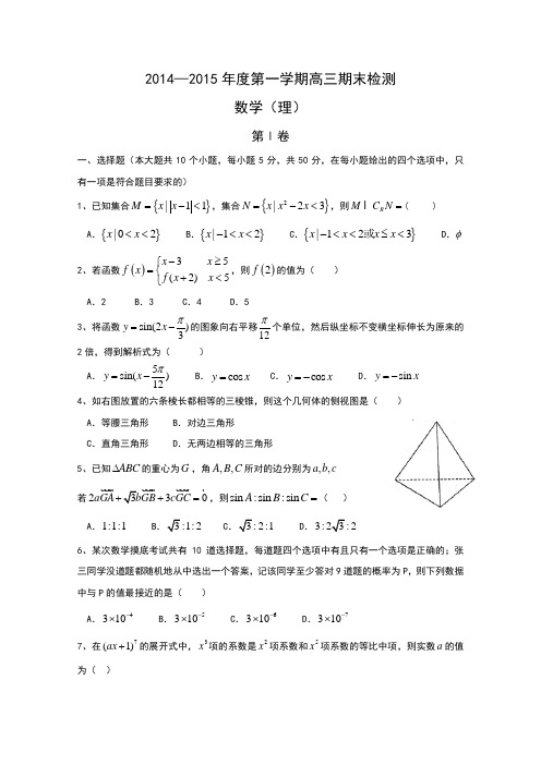 山东省烟台市2015届高三上学期期末统考数学(理)试题word版含答案