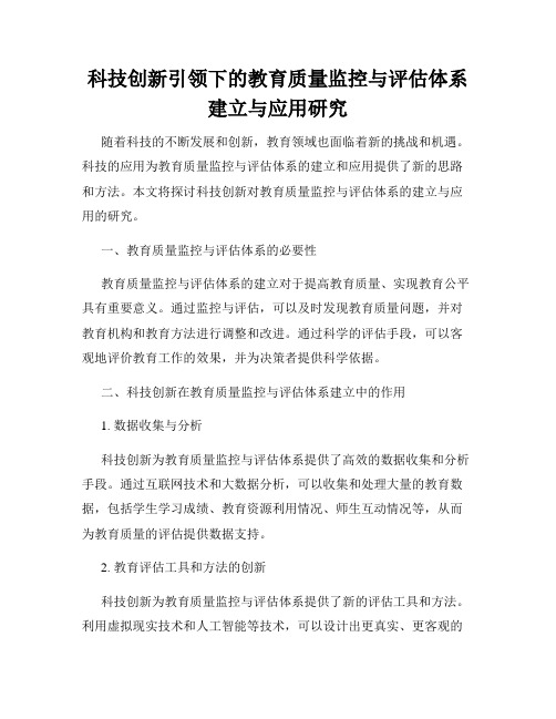 科技创新引领下的教育质量监控与评估体系建立与应用研究