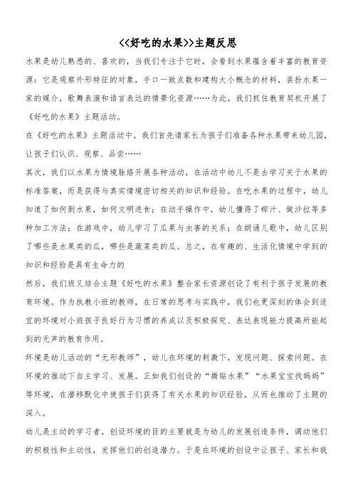 《好吃的水果》主题反思