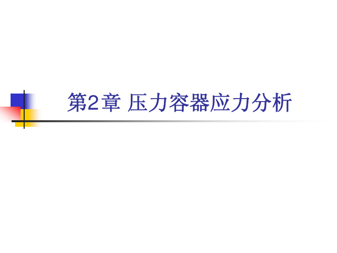 压力容器安全教学配套课件张礼敬02-第2章压力容器应力分析