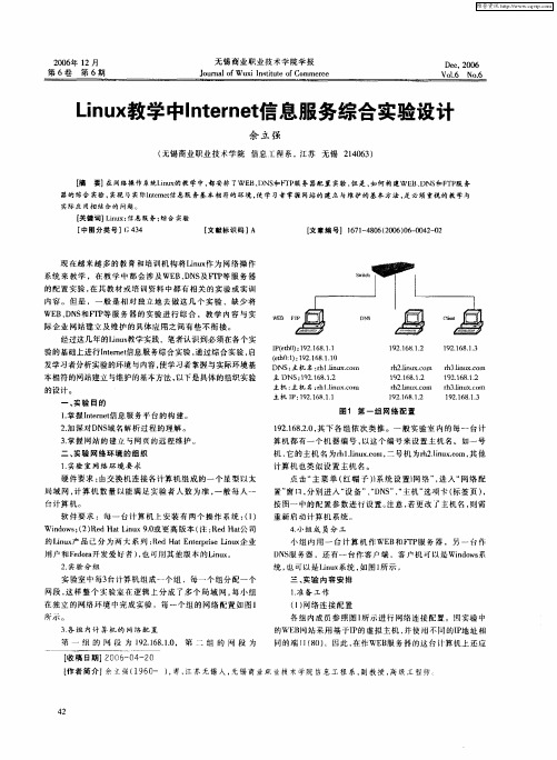 Linux教学中Internet信息服务综合实验设计