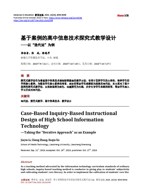 基于案例的高中信息技术探究式教学设计