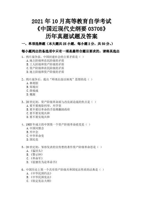 2021年10月中国近现代史纲要03708自考真题历年真题试题及答案