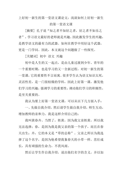 上好初一新生的第一堂语文课论文：浅谈如何上好初一新生的第一堂语文课