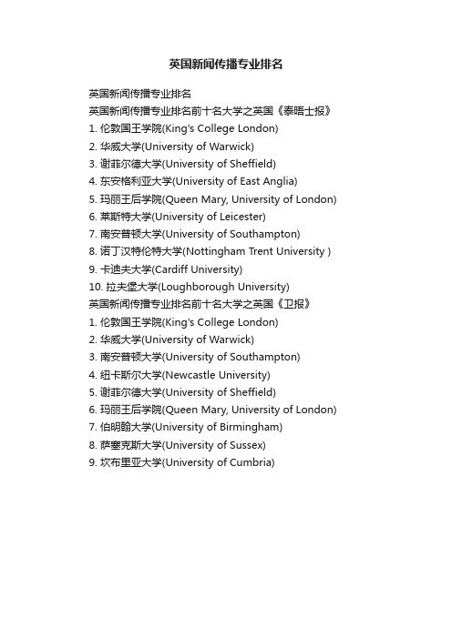 英国新闻传播专业排名