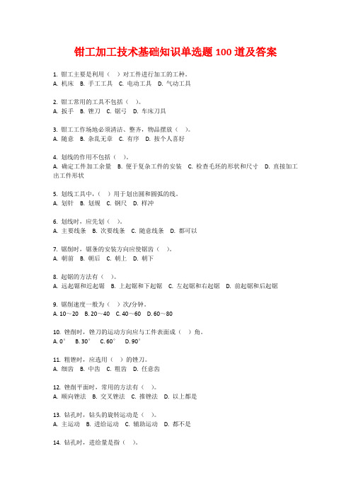 钳工加工技术基础知识单选题100道及答案