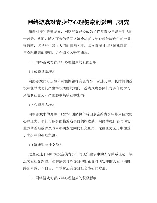 网络游戏对青少年心理健康的影响与研究