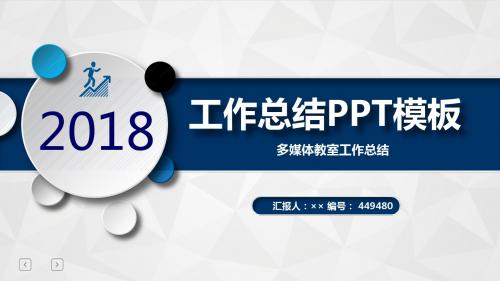 多媒体教室工作总结述职汇报模板【精选】