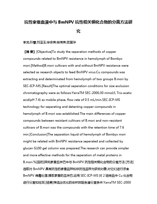 抗性家蚕血液中与BmNPV抗性相关铜化合物的分离方法研究