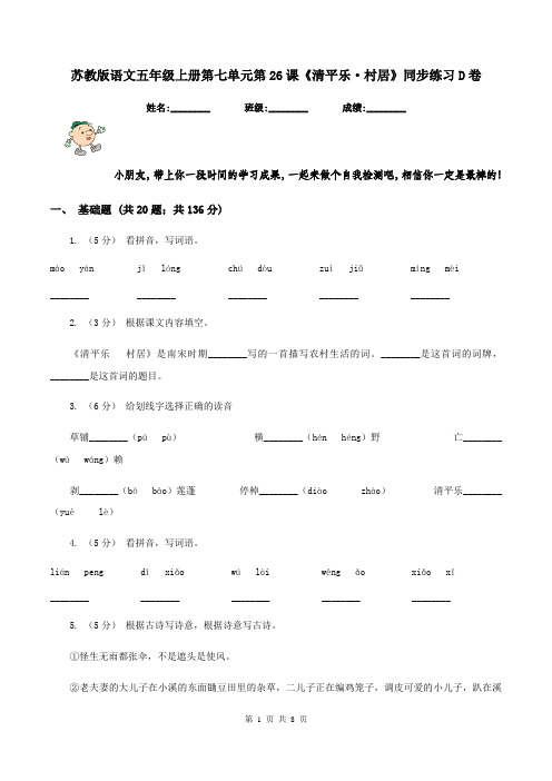 苏教版语文五年级上册第七单元第26课《清平乐·村居》同步练习D卷