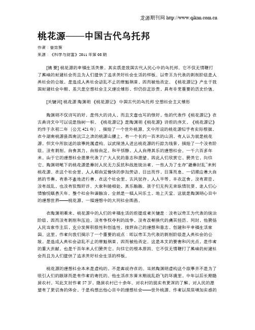 桃花源——中国古代乌托邦