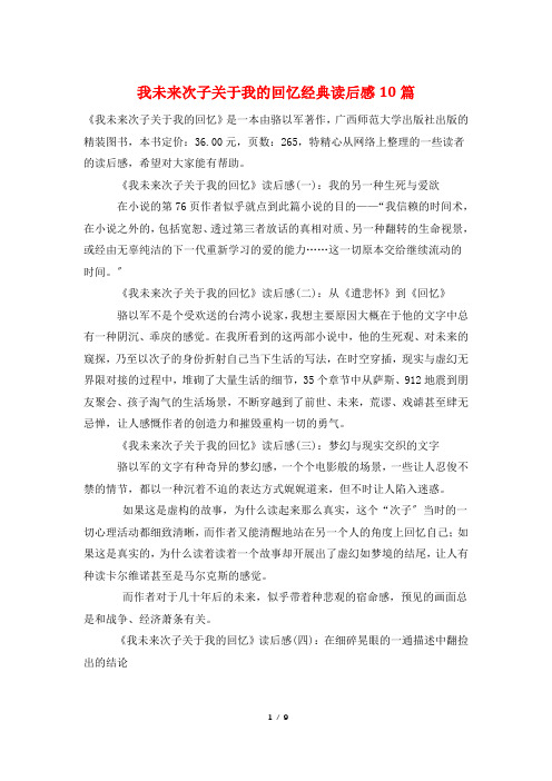 我未来次子关于我的回忆经典读后感10篇