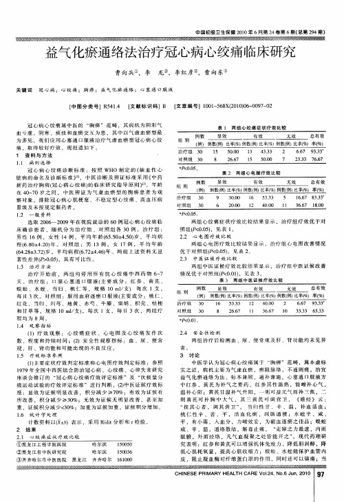 益气化瘀通络法治疗冠心病心绞痛临床研究