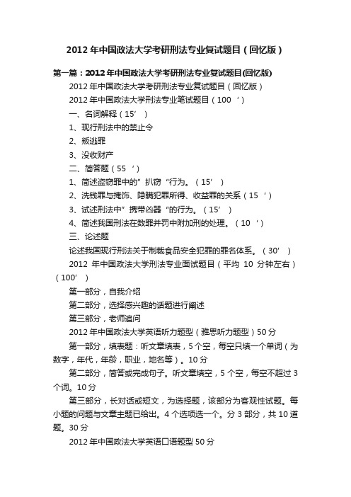 2012年中国政法大学考研刑法专业复试题目（回忆版）