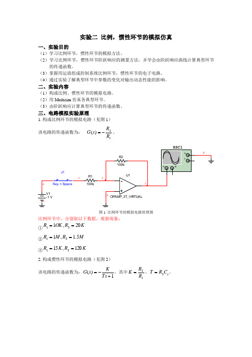 实验二 典型环节的模型电路和软件仿真