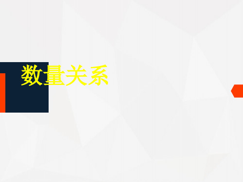 公务员考试数量关系重要解题技巧及方法  名师戴劲.ppt