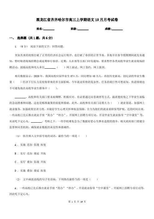 黑龙江省齐齐哈尔市高三上学期语文10月月考试卷