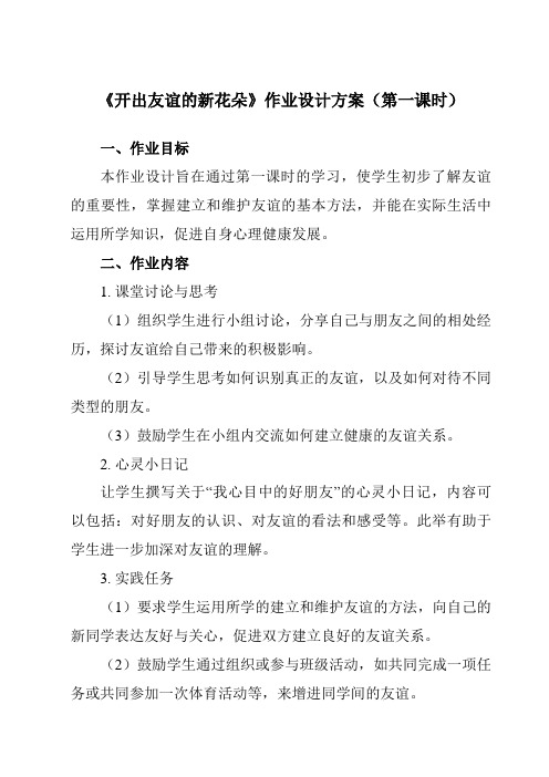 《第二课开出友谊的新花朵》作业设计方案-初中心理健康南大版七年级全一册