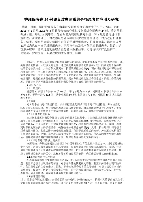 护理服务在24例卵巢过度刺激综合征患者的应用及研究