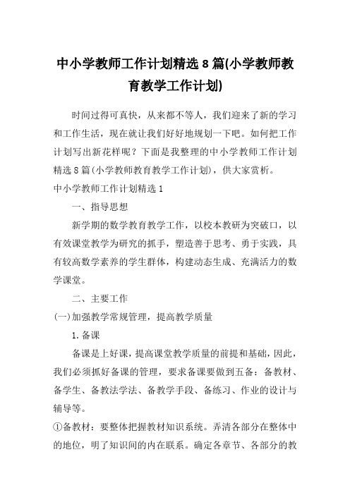 中小学教师工作计划精选8篇(小学教师教育教学工作计划)