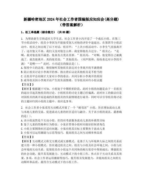 新疆哈密地区2024年社会工作者国编版应知应会(高分题)(带答案解析)