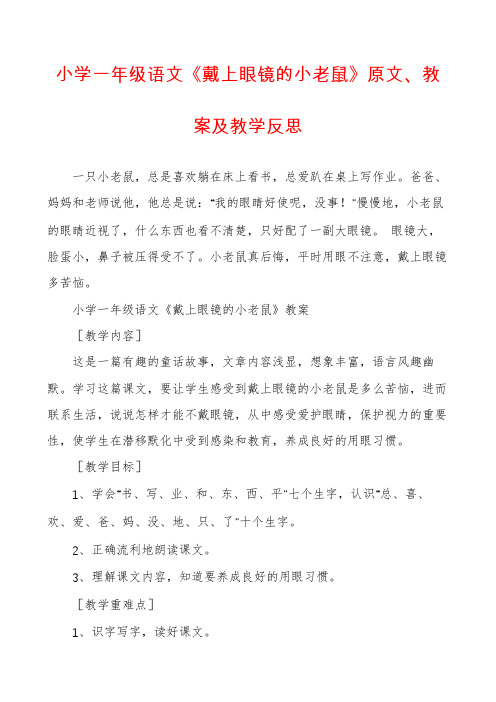 小学一年级语文《戴上眼镜的小老鼠》原文、教案及教学反思