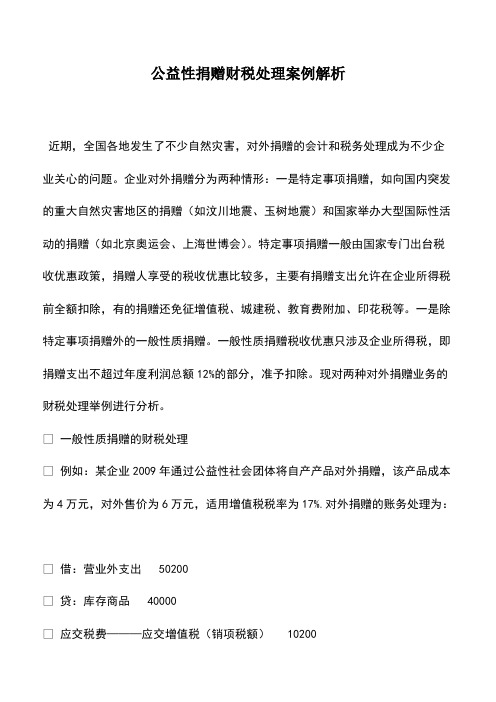 财税实务：公益性捐赠财税处理案例解析