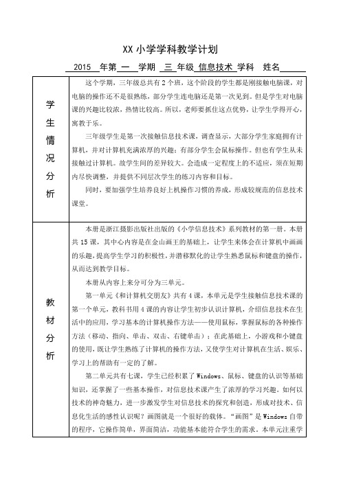 浙摄版新版小学信息技术三年级上教学计划表