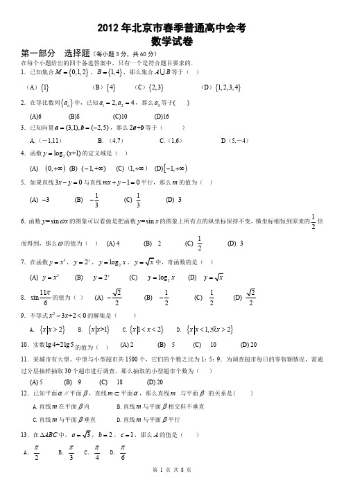 2012年北京市春季普通高中会考  【(数学试卷)北京会考2010-2019】