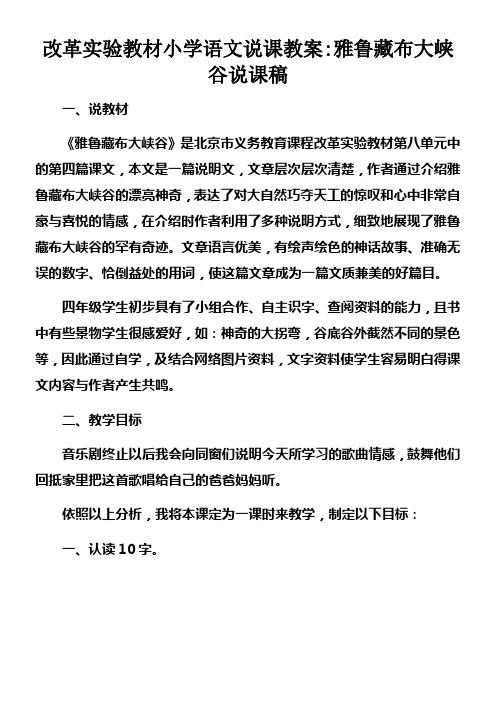 改革实验教材小学语文说课教案雅鲁藏布大峡谷说课稿