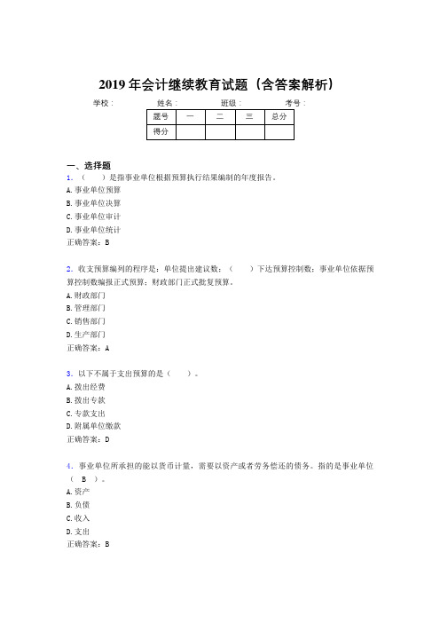 2019年最新会计继续教育试题题库(含答案解析)BSV