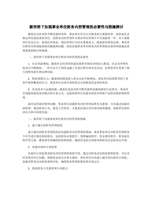 新形势下加强事业单位财务内控管理的必要性与措施探讨