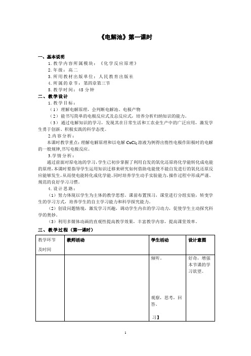 高中化学_电解池教学设计学情分析教材分析课后反思