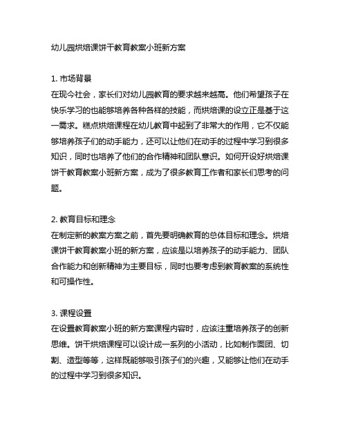 幼儿园烘焙课饼干教育教案小班新方案