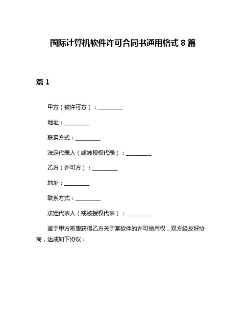 国际计算机软件许可合同书通用格式8篇