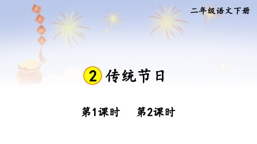 二年级语文下册教学课件《识字2 传统节日》