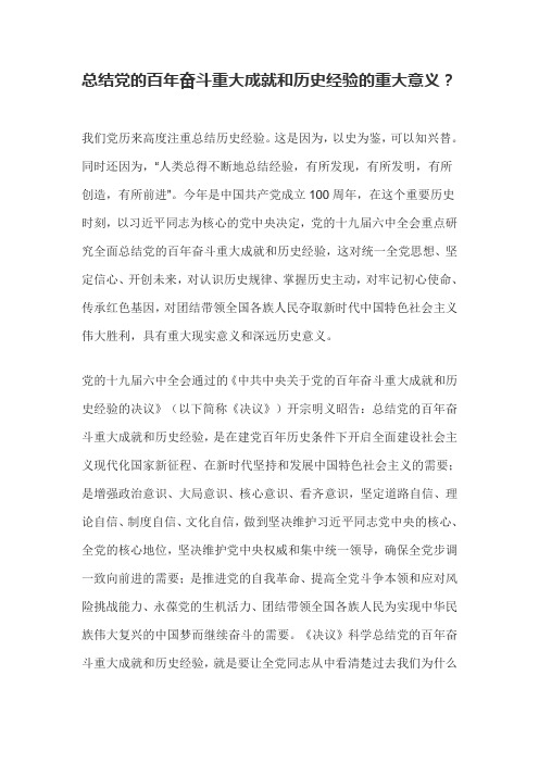 总结党的百年奋斗重大成就和历史经验的重大意义