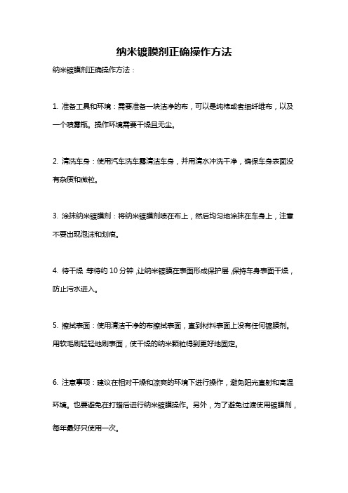 纳米镀膜剂正确操作方法