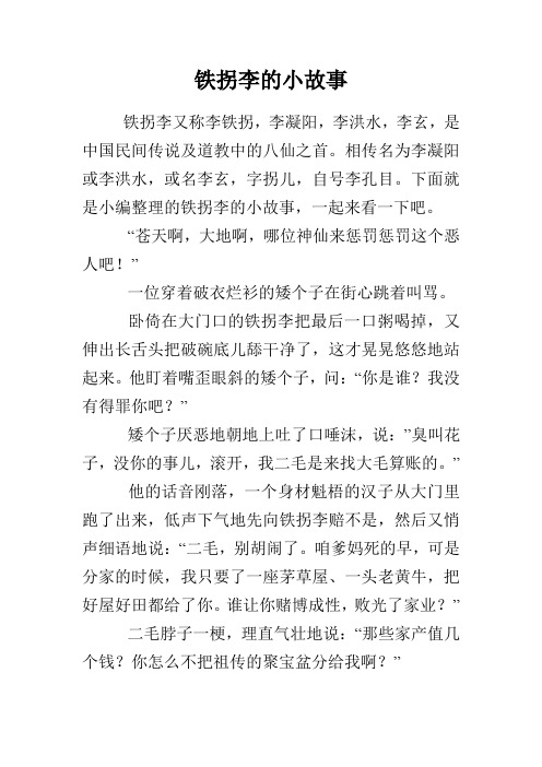 铁拐李的小故事