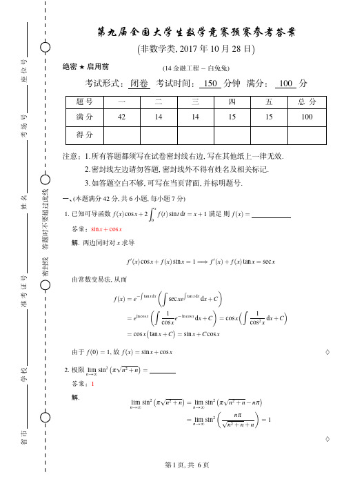 第九届全国大学生数学竞赛非数类参考答案(白兔兔)