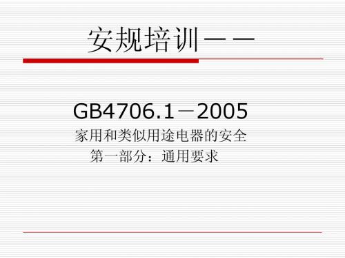 安规培训-gb4706(05版)